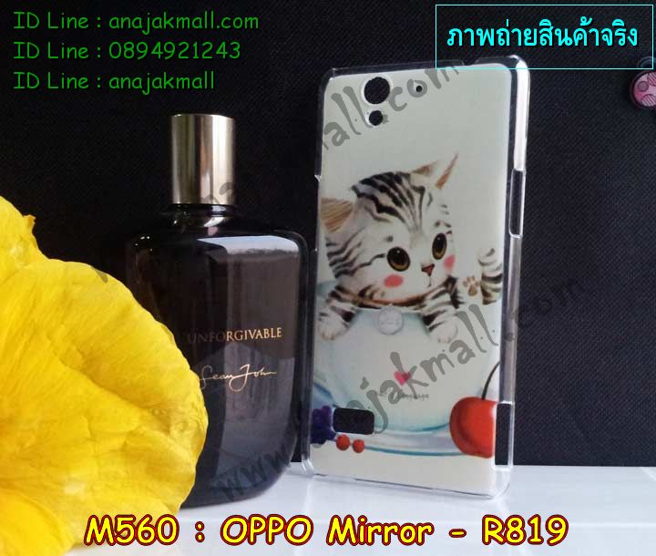 เคส OPPO Mirror,รับพิมพ์ลายเคส OPPO Mirror,รับสกรีนเคส OPPO Mirror,สั่งสกรีนเคส OPPO Mirror,สกรีนเคสหนัง OPPO Mirror.พิมพ์ลายเคสฝาพับ OPPO Mirror,สั่งทำลายเคส OPPO Mirror,เคสหนัง OPPO Mirror,เคสซองหนัง OPPO Mirror,เคสยางนิ่มนูน 3 มิติ OPPO Mirror,เคสการ์ตูน 3 มิติ OPPO Mirror,สั่งทำลายเคส OPPO Mirror,สั่งพิมพ์ลายเคส OPPO Mirror,เคสกระเป๋าสะพาย OPPO Mirror,เคสสะพายไหล่ OPPO Mirror,เคสไดอารี่ OPPO Mirror,เคส OPPO Mirror,เคสพิมพ์ลาย OPPO Mirror,เคสฝาพับ OPPO Mirror,เคสซิลิโคนฟิล์มสี OPPO Mirror,เคสกระจก OPPO Mirror,เคสยางซิลิโคนสี OPPO R819,เคสพิมพ์ลาย OPPO R819,เคสหนังเปิดขึ้น-ลง oppo mirror